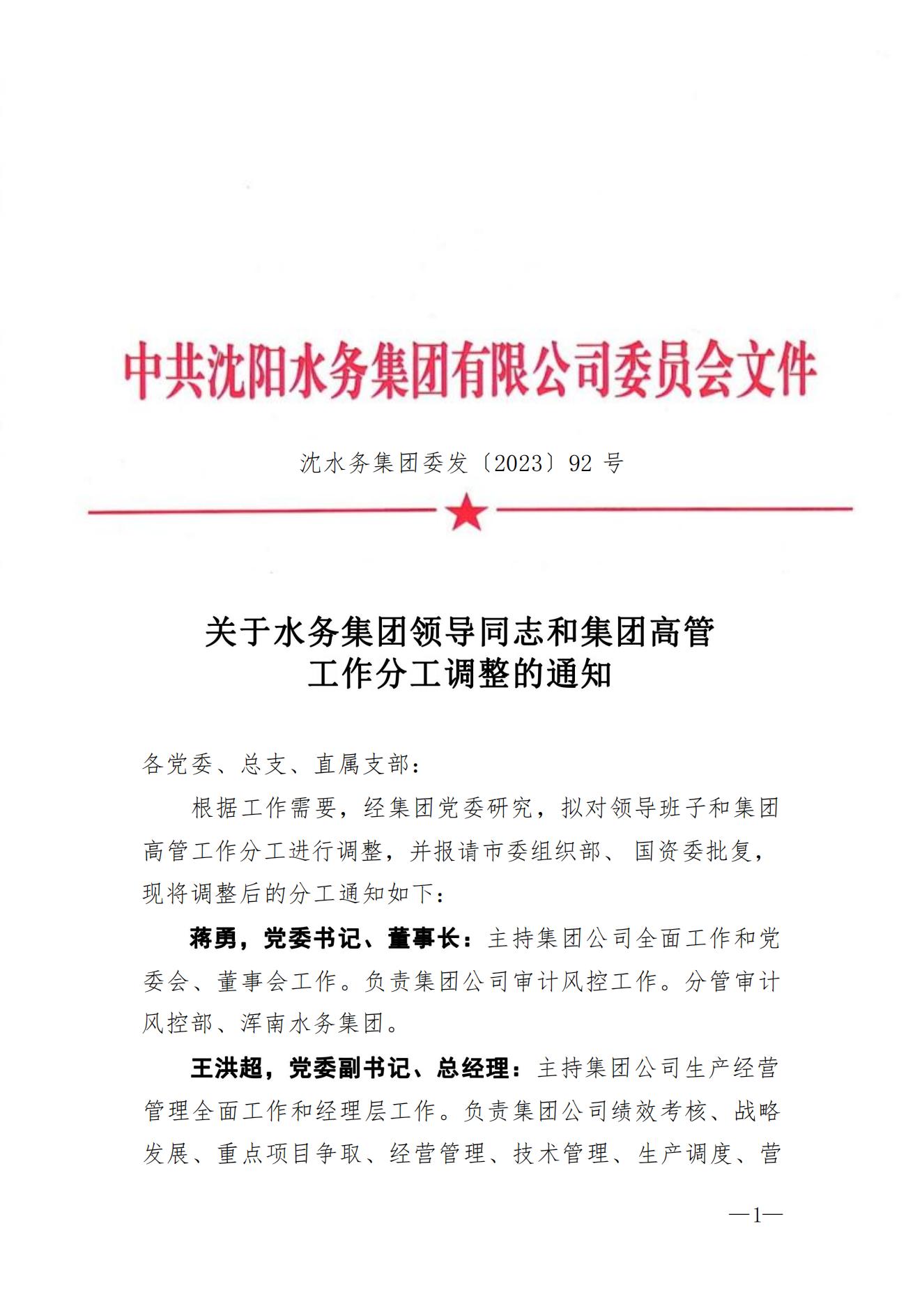 沈SG·亚洲胜游集团委发〔2023〕92号 关于SG·亚洲胜游集团辅导同道和集团高管工作分工调整的通知2_00.jpg
