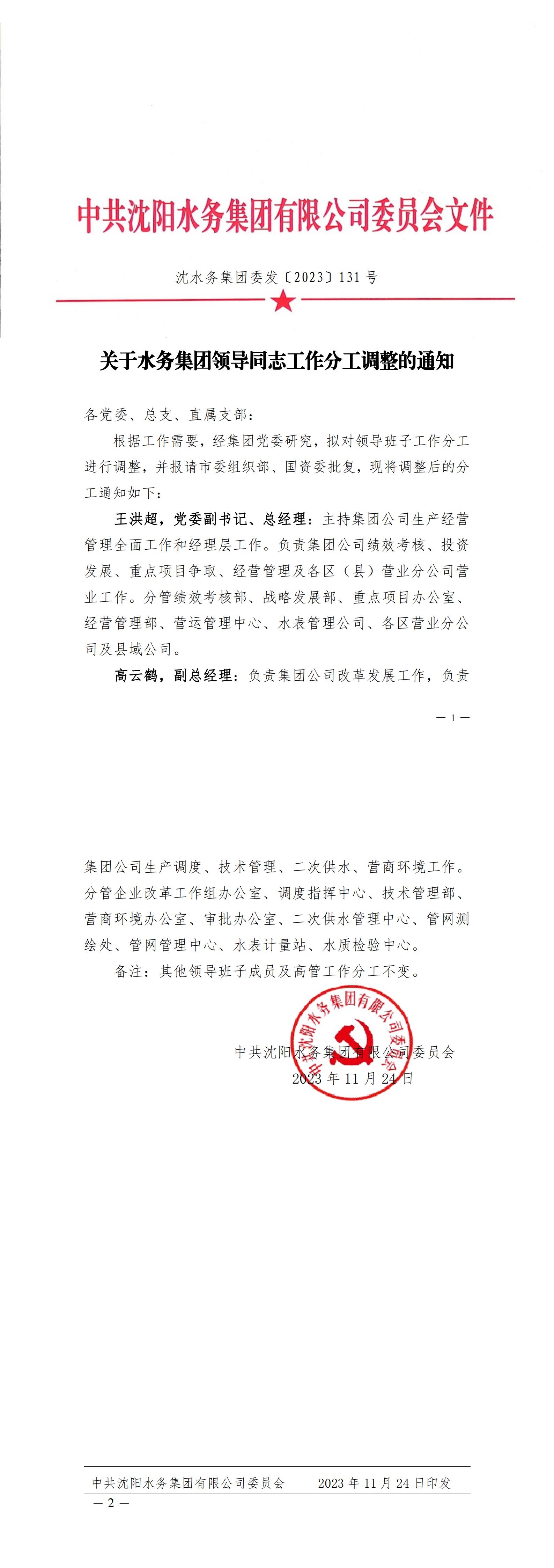 沈SG·亚洲胜游集团委发〔2023〕131号 关于SG·亚洲胜游集团辅导同道工作分工调整的通知_C.jpg