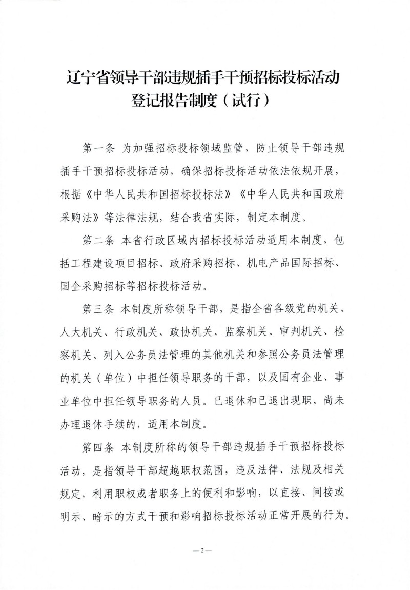 辽宁省辅导干部违规插手过问招标投标活动登记汇报造度（试行）_01.jpg