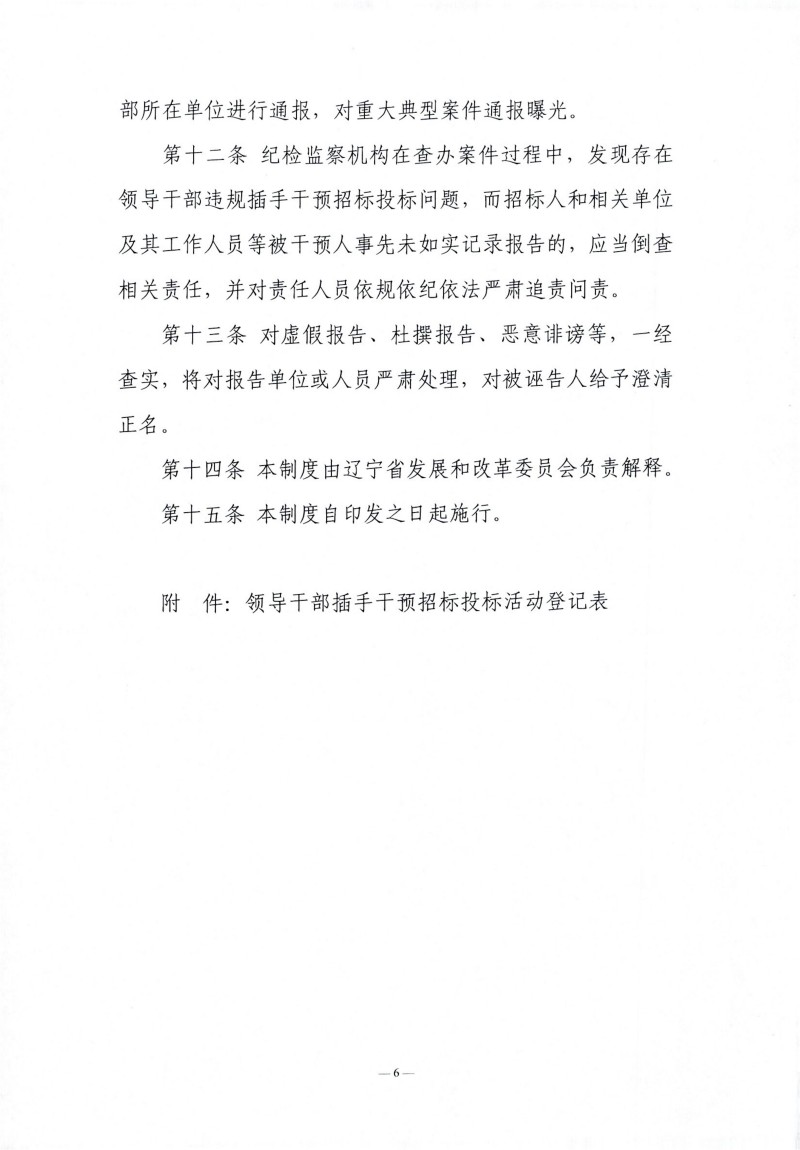 辽宁省辅导干部违规插手过问招标投标活动登记汇报造度（试行）_05.jpg
